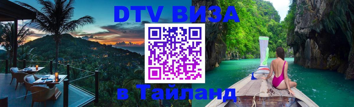 VISA в Тайланд для удалёнщиков 