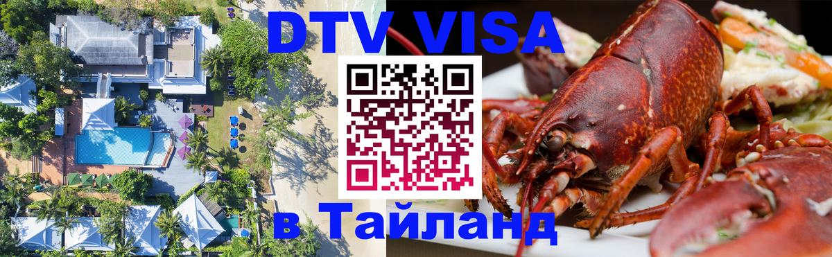 Виза ДТВ на 5 лет в Тайланд 